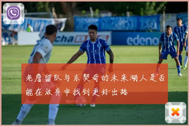 老詹留队与东契奇的未来湖人是否能在放弃中找到更好出路