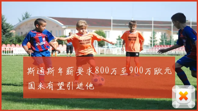 斯通斯年薪要求800万至900万欧元国米有望引进他