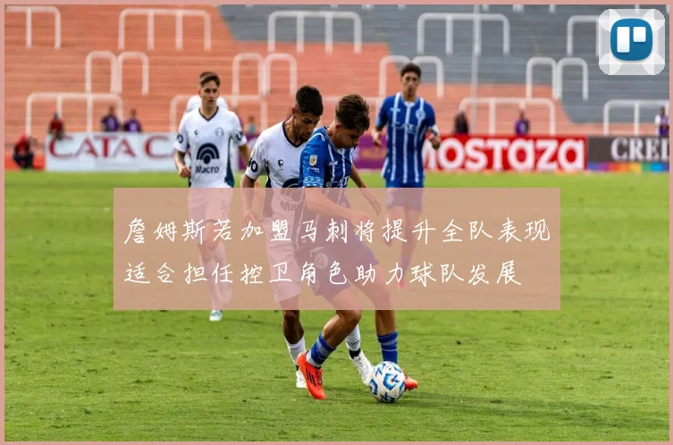 詹姆斯若加盟马刺将提升全队表现适合担任控卫角色助力球队发展
