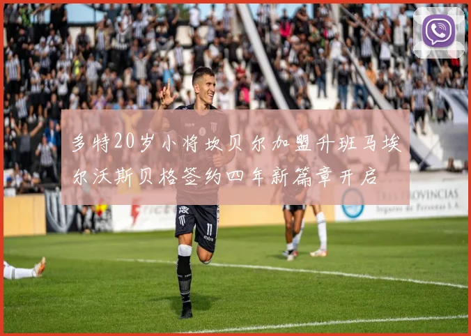 多特20岁小将坎贝尔加盟升班马埃尔沃斯贝格签约四年新篇章开启
