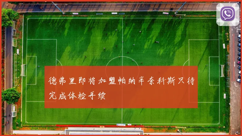 德弗里即将加盟帕纳辛奈科斯只待完成体检手续