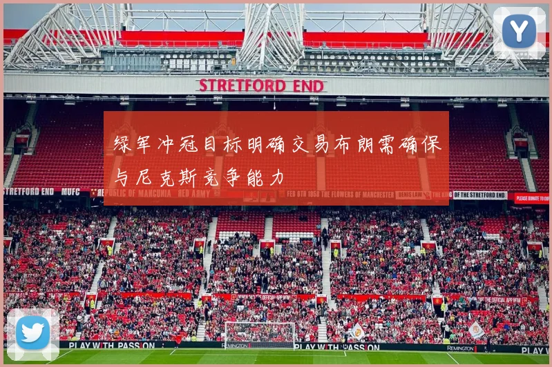 绿军冲冠目标明确交易布朗需确保与尼克斯竞争能力