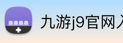 九游j9官网入口在哪里 logo